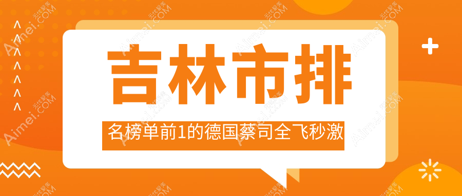 吉林市排名榜单前1的德国蔡司全飞秒激光医院名单揭晓(推荐吉林市德国蔡司全飞秒激光好的1家医院)