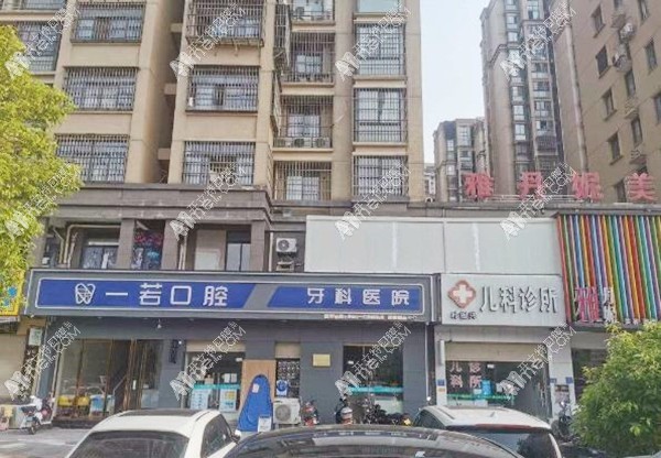 福州罗源一若口腔门诊部