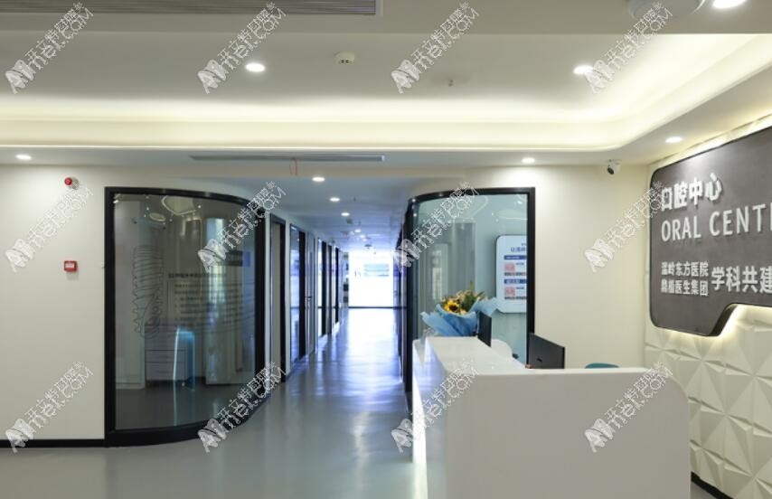 台州温岭东方医院口腔科