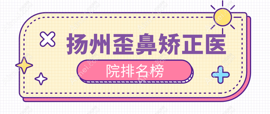 揚(yáng)州歪鼻矯正醫(yī)院排名榜價(jià)格表總覽！公辦、私立都有