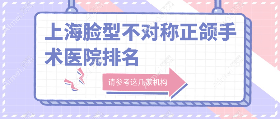 上海脸型不对称正颌手术医院排名上海脸型不对称正颌手术松丰齿科好又便宜