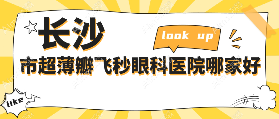 长沙市超薄瓣飞秒哪家好？长沙市推荐目宁眼科/吉强/裕湘医院