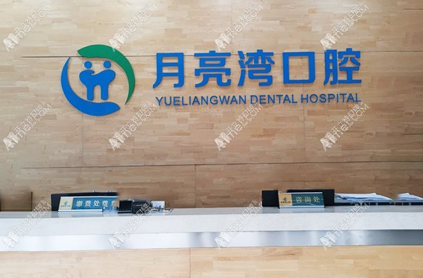 西安未央月亮湾口腔门诊部