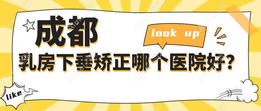 成都乳房下垂矫正哪个医院好？铜雀台/中医大银海/画美等这十家技术好