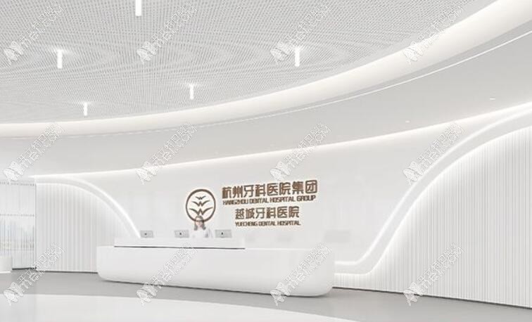 绍兴越城牙科医院