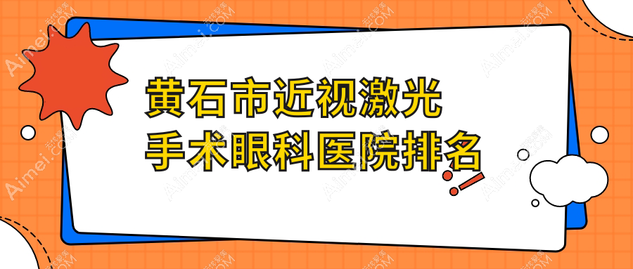 黄石市近视激光手术医院排名前一:爱目瑞/近视激光手术更好