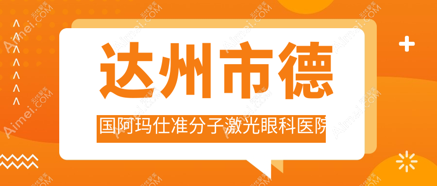 达州市德国阿玛仕准分子激光哪家医院较好？人气排行前1，睛阅等口碑入选