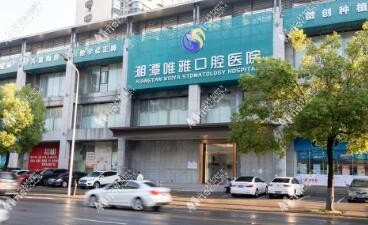 湘潭唯雅口腔医院