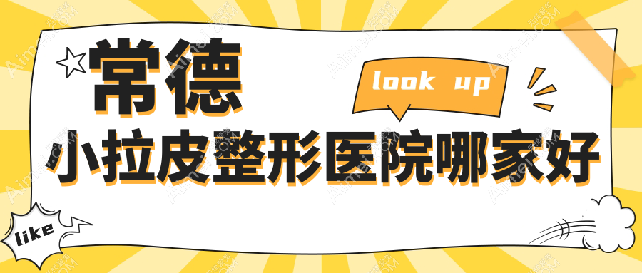 常德小拉皮哪里好？价格多少钱？瑞美/美尚/星宸10000元起