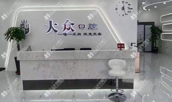 盘锦大众口腔门诊部