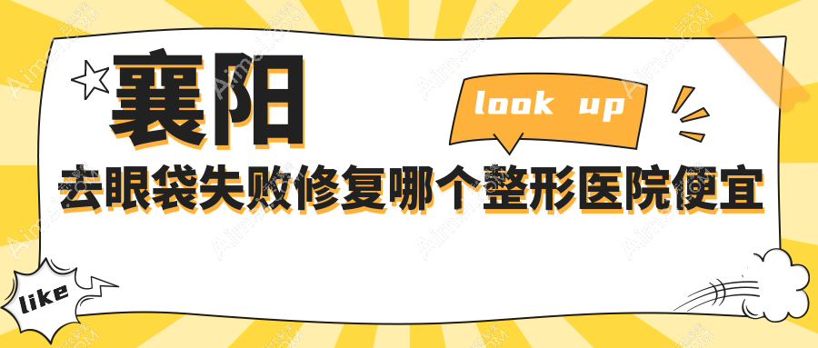 襄阳去眼袋失败修复哪个医院便宜又好？韩美/维多利亚医美价格也不贵
