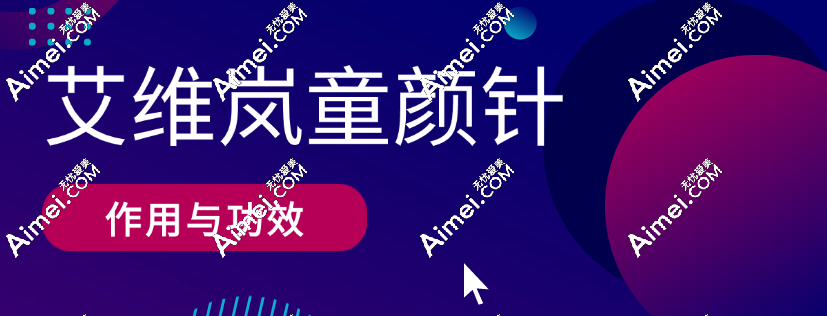 艾维岚童颜针作用与功效:艾维岚改善皮肤松弛,修复馒化脸疗效好