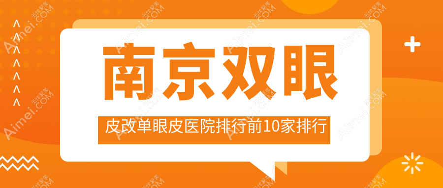 南京双眼皮改单眼皮医院排行前10家排行榜一览|金鹰是当地热门医院