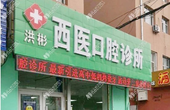 鸡西洪彬西医口腔诊所