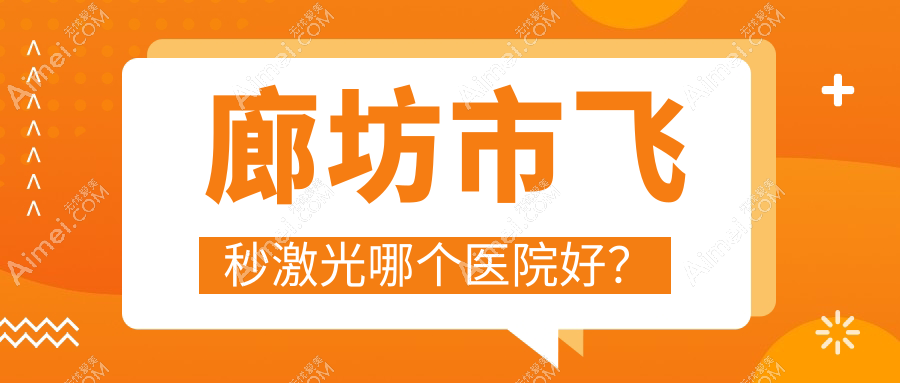 廊坊市飞秒激光哪个医院好？