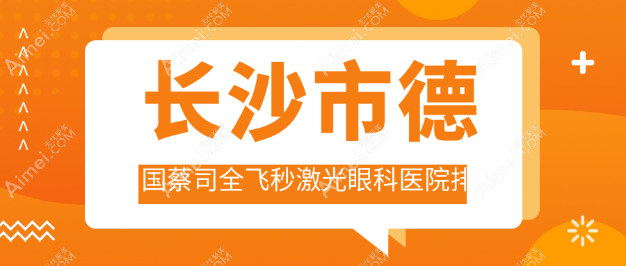 长沙市德国蔡司全飞秒激光医院排名前四:吉强/裕湘医院德国蔡司全飞秒激光不错