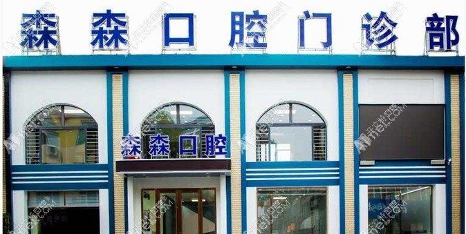 大洼森森口腔门诊部