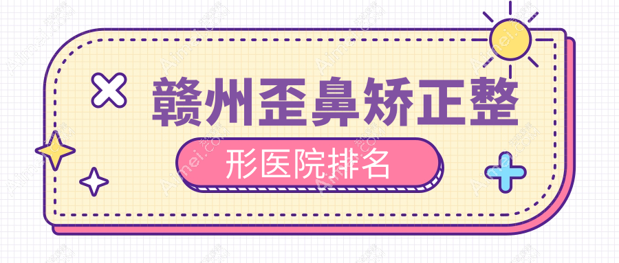 赣州歪鼻矫正医院排名前10:薇琳|俪人做驼峰鼻矫正不错