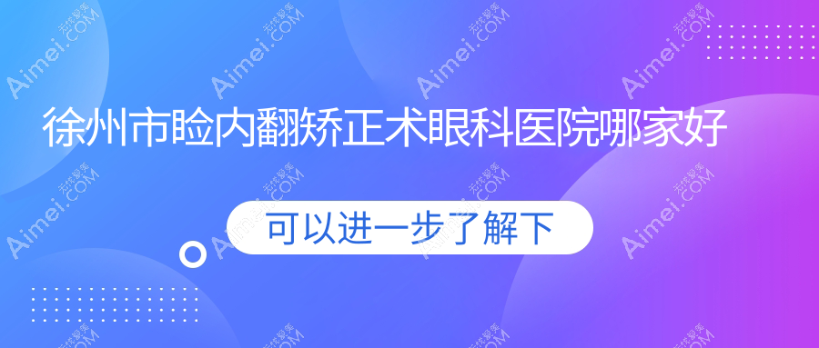 徐州市睑内翻矫正术哪里好？价格多少钱？瑞博|华厦眼科|复兴好还便宜