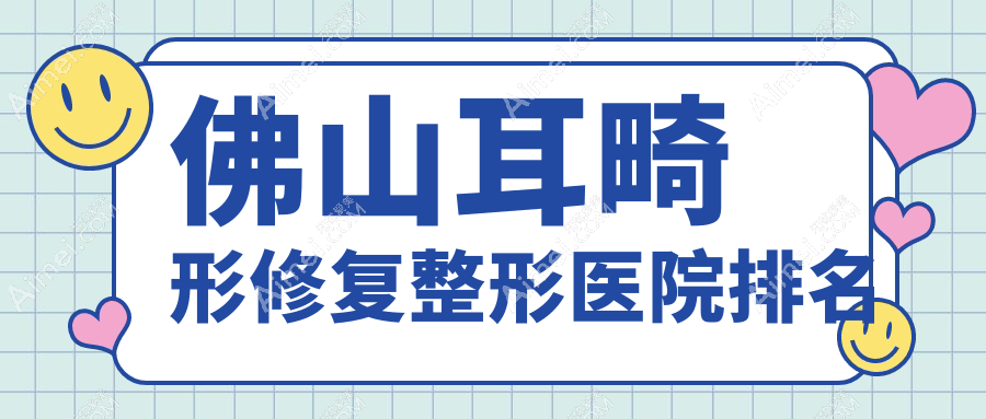 佛山耳畸形修复医院价格更新:排名靠前的华美耳畸形修复费用5000+