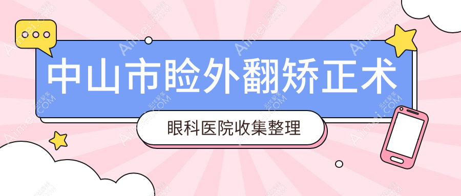 中山市睑外翻矫正术眼科医院收集整理前1评价,搜集整理当地这1家被各位网友推崇