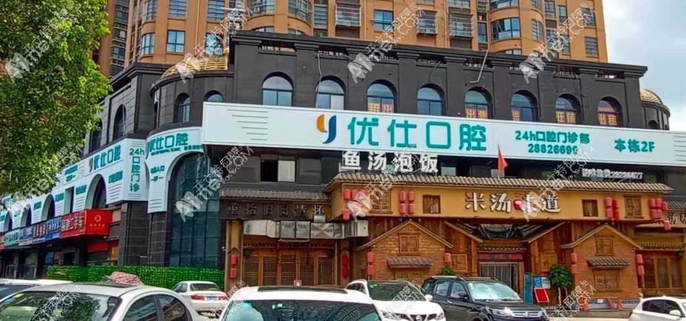 湖南株洲优仕口腔