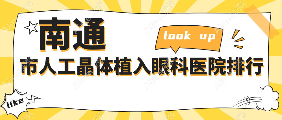 南通市人工晶体植入眼科医院排行公开(江河泽明硬实力口碑很高)