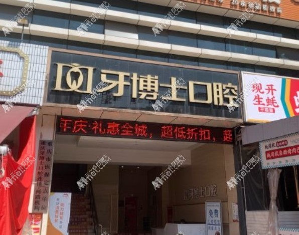 重庆渝北铖加牙博士口腔门诊部