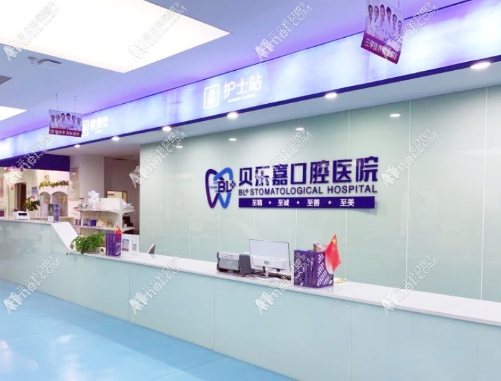 重庆贝乐嘉口腔医院