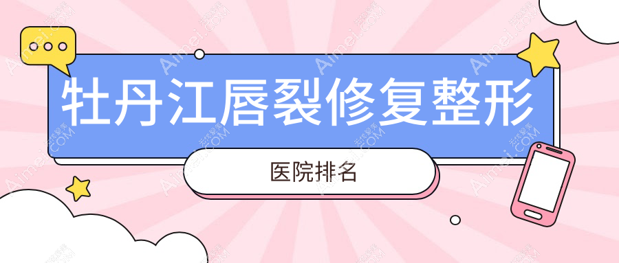 牡丹江唇裂修復(fù)醫(yī)院排名前二:君美施/君美施做兔唇修復(fù)更好