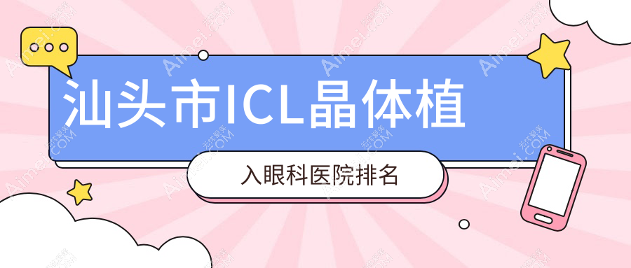 汕头市ICL晶体植入医院排名前列的汕头市康视（）做瑞士TICL晶体植入较好