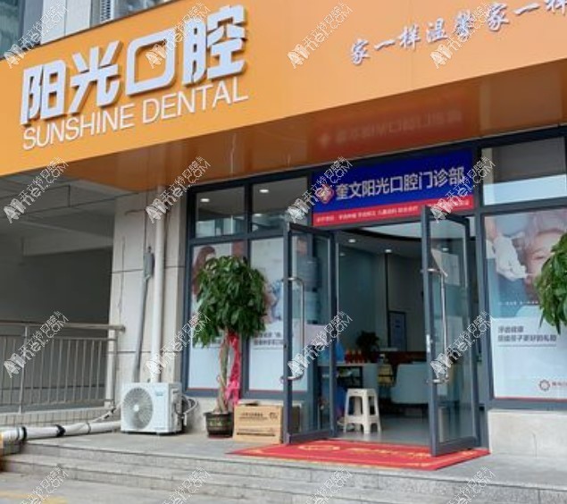 潍坊奎文阳光口腔门诊部