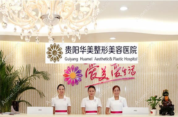 贵阳华美口腔中心