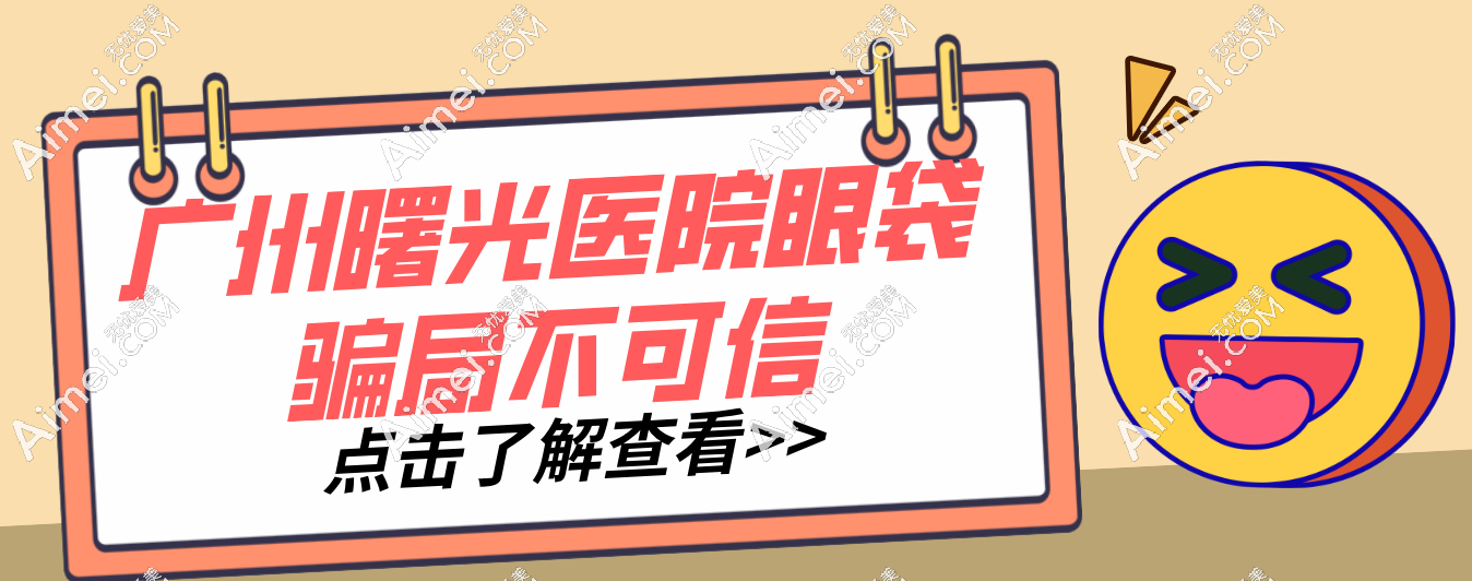 广州曙光医院眼袋骗局不可信 广州曙光医院眼袋骗局不可信