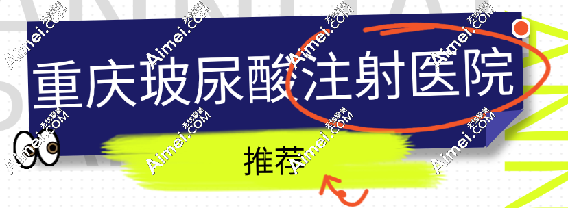 重庆玻尿酸注射医院推荐:重庆艺星/华美/米兰柏羽时光排名前三