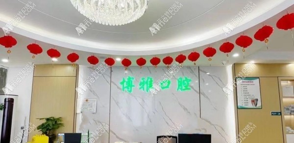 贵阳清镇博雅口腔门诊部