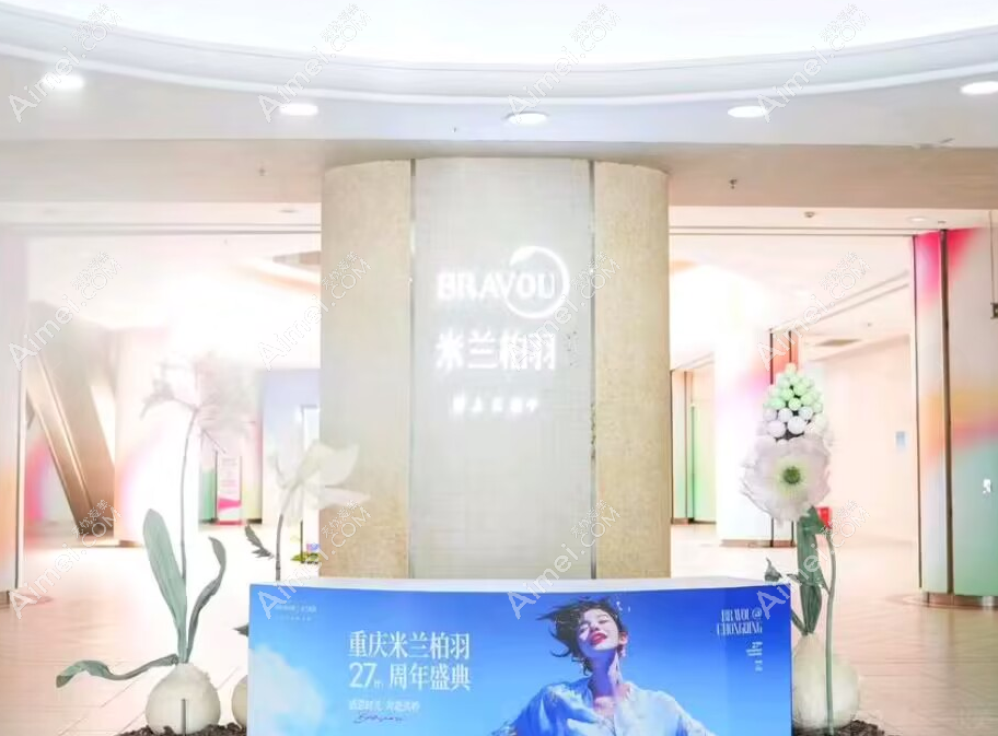 重庆米兰柏羽时光整形美容