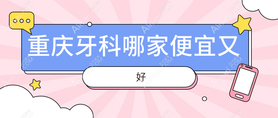 重庆牙科哪家便宜又好？更新重庆十大牙科医院排名及价格