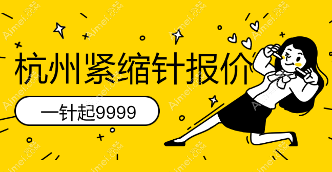 杭州紧缩针价格表分享:打紧缩针一针9999起,可约医院挺多