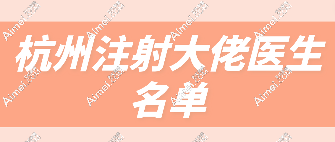 杭州注射大佬医生名单