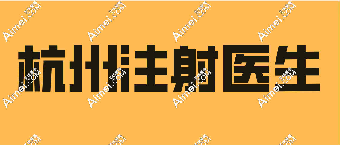 杭州注射玻尿酸哪个医生好？蒋铮铮入榜杭州注射大佬医生名单