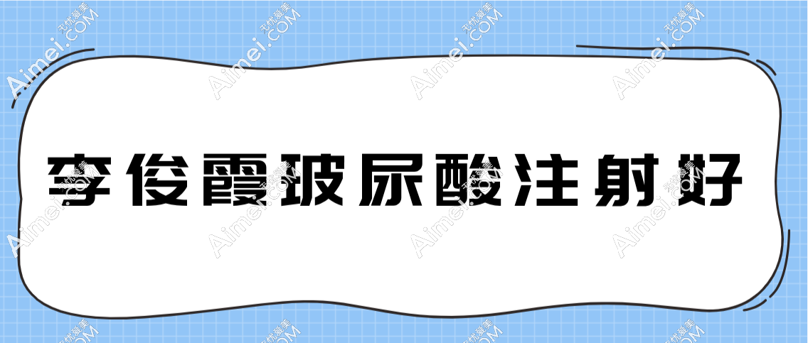 李俊霞玻尿酸注射做得好