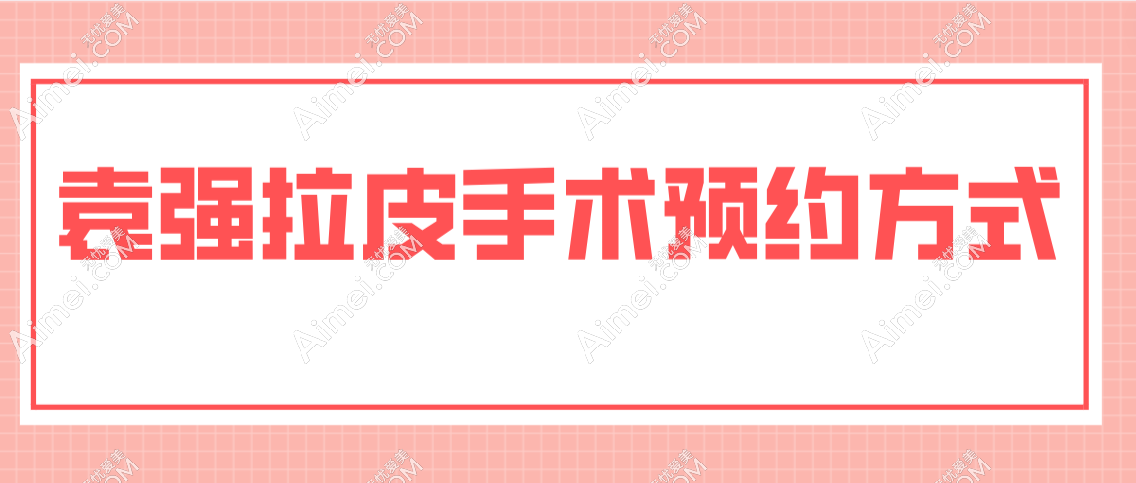 袁强拉皮手术预约方式