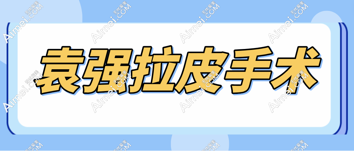 袁强拉皮手术在北京哪家医院？在北京联合丽格第二坐诊方便大家联系！