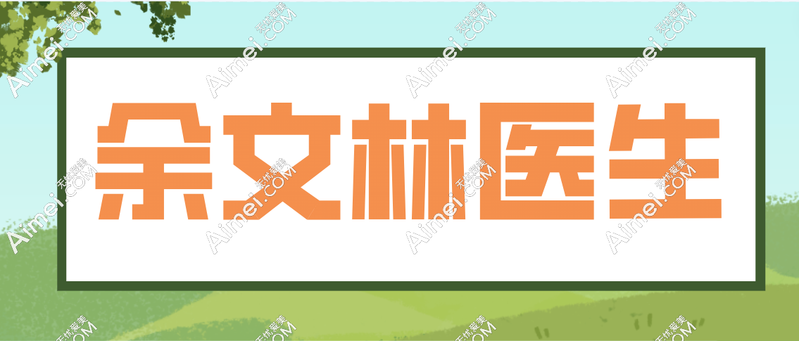 余文林在广州美容医院的地址是越秀区流花路117号，找他修复嘴唇人挺多