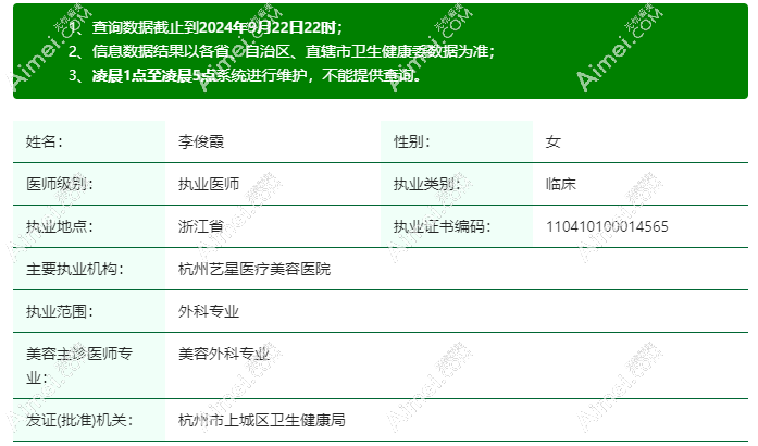 李俊霞医生的卫健委资质