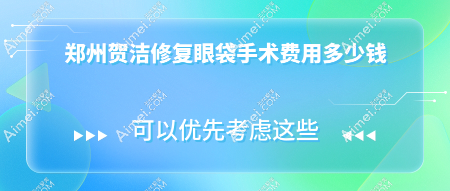 贺洁修复眼袋手术费用一览表汇总!做下眼睑外翻修复价格15800元起技术嘎嘎香