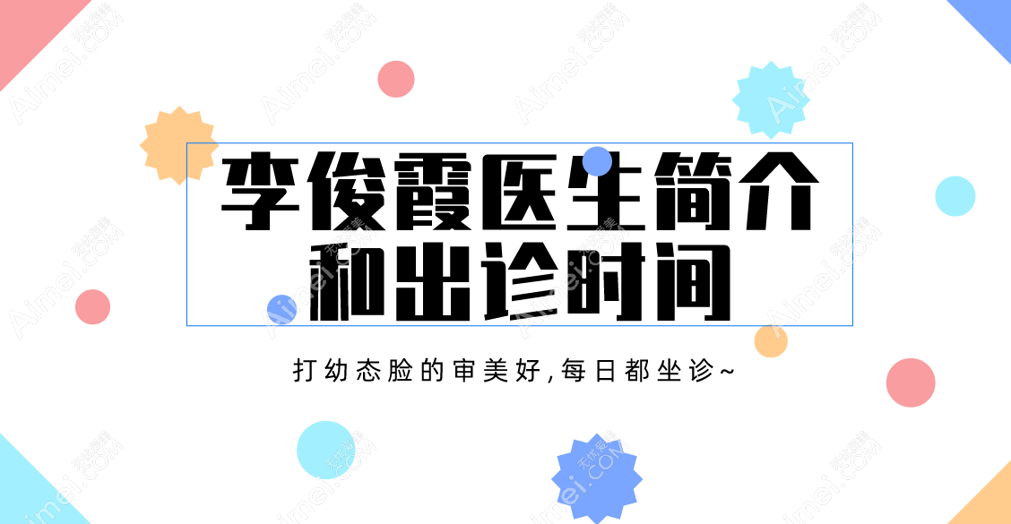 李俊霞医生简介和出诊时间整理:打幼态脸的审美好,每日都坐诊