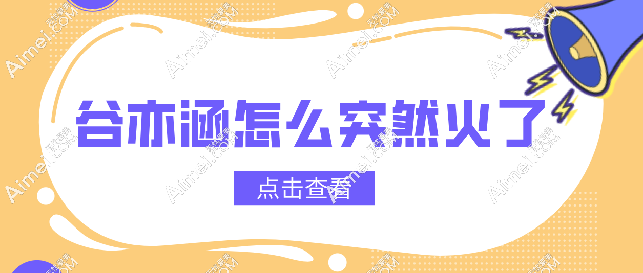 谷亦涵怎么突然火了?因为谷亦涵注射玻尿酸技术一绝,实例都超诱人