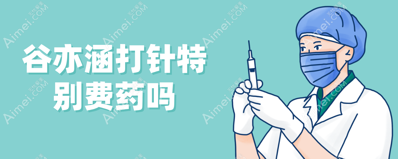 北京艺星谷亦涵打针特别费药吗 北京艺星谷亦涵打针特别费药吗